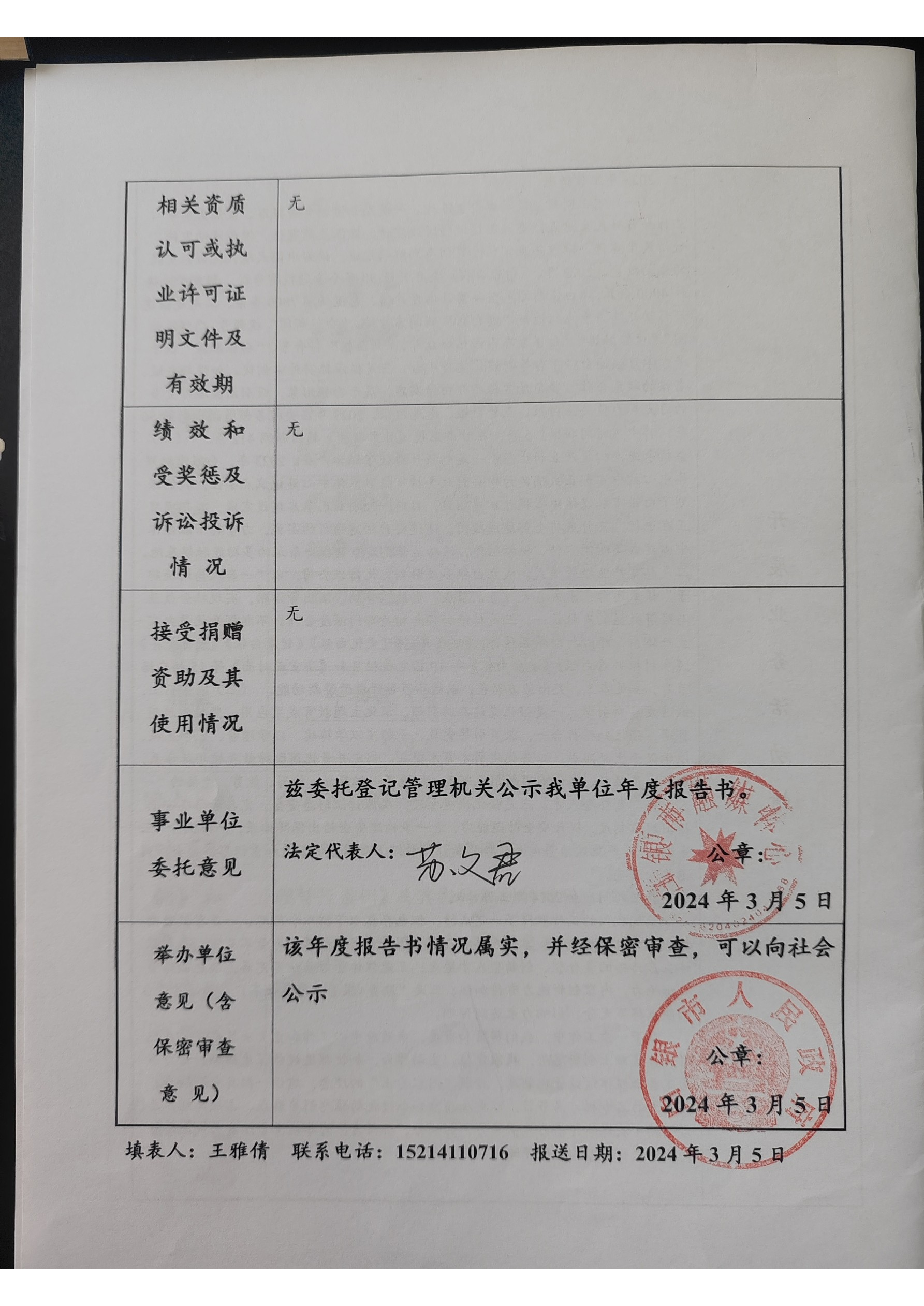 2023年度事业单位法人年度报告书(1)_页面_4.png