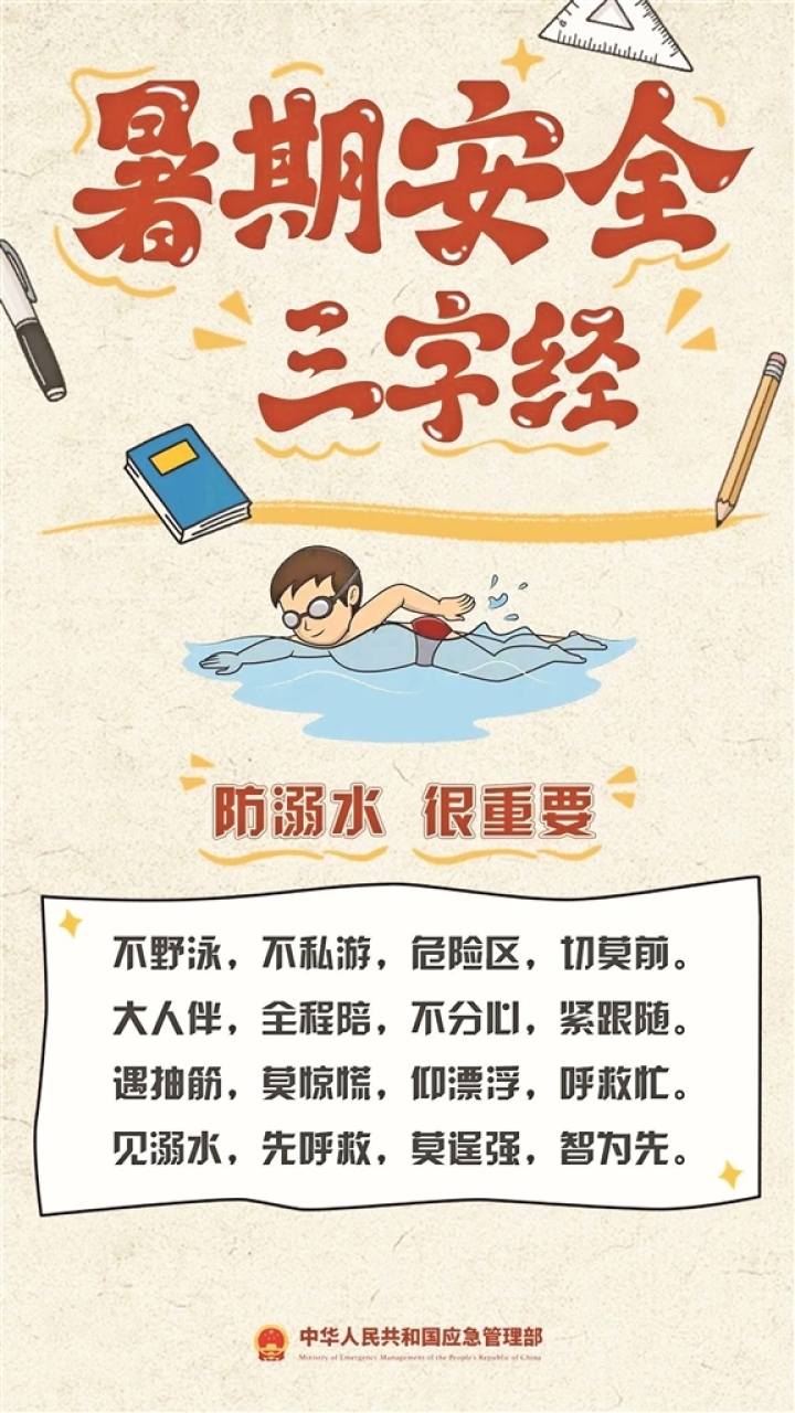 暑期安全三字经.jpg