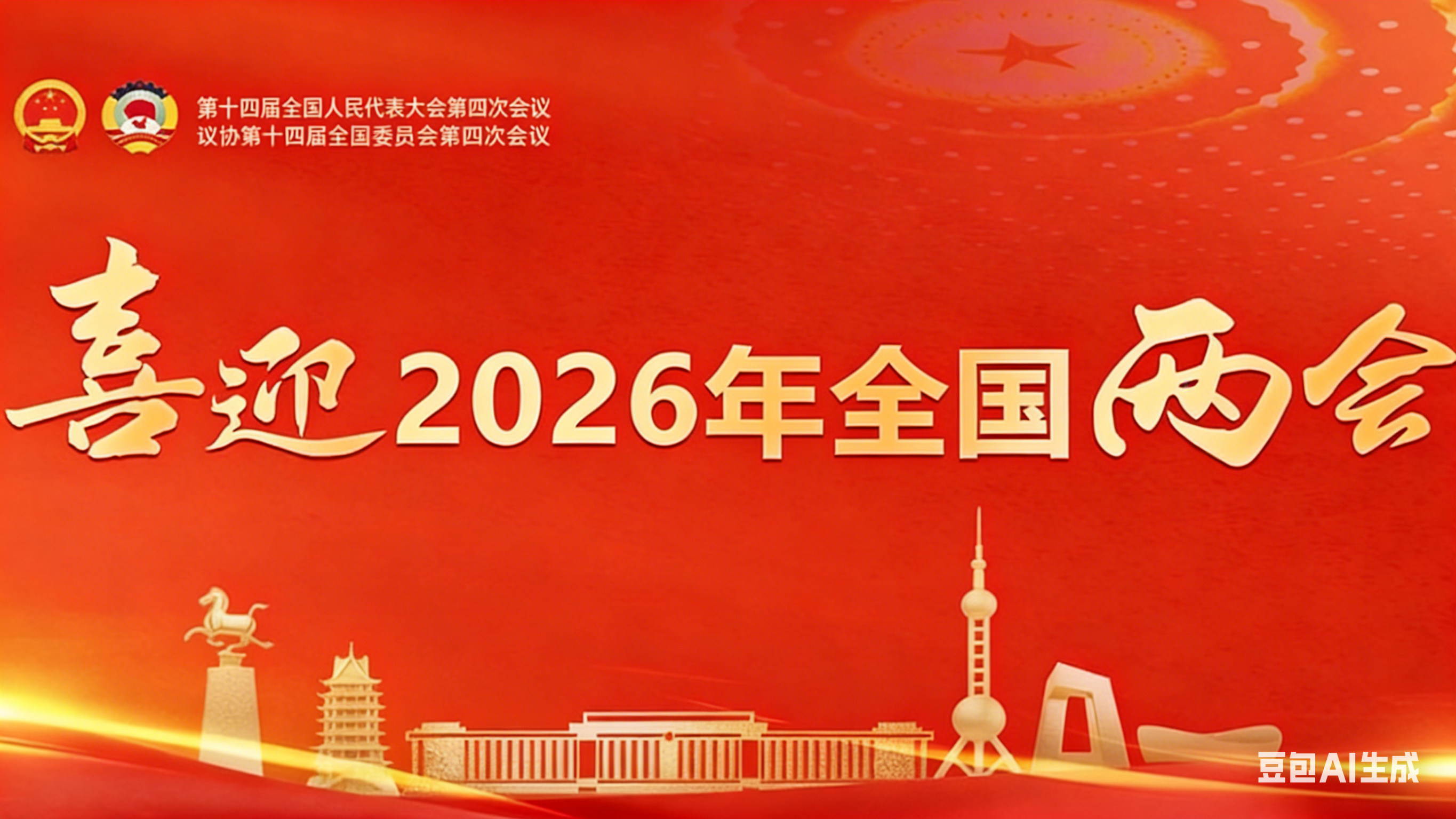 2026全国两会