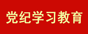 党纪学习教育