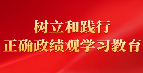 树立和践行正确政绩观
